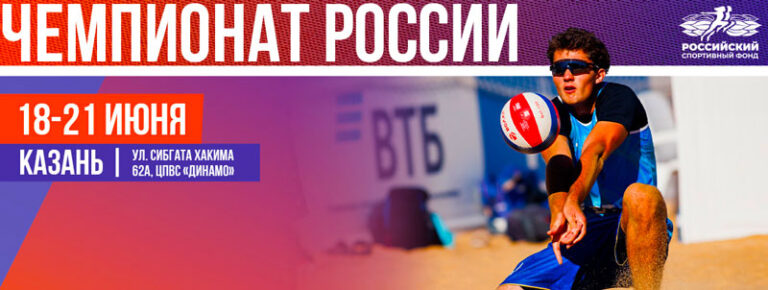 Финалы-Чемпионата-России-2026-по-пляжному-волейболу.-Казань.-21-июня-2026.
