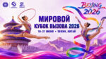Художественная-гимнастика.-Мировой-Кубок-Вызова-2026.-Пекин.