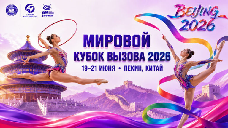 Художественная-гимнастика.-Мировой-Кубок-Вызова-2026.-Пекин.