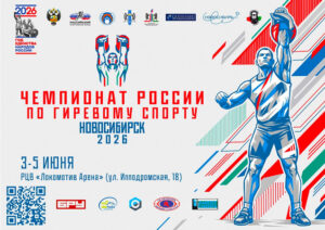 Чемпионат-России-2026-по-гиревому-спорту