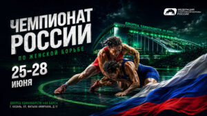Чемпионат-России-2026-по-женской-борьбе