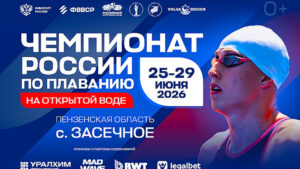 Чемпионат-России-по-плаванию-на-открытой-воде-2026.-25---29-июня-2026.