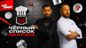 Черный-список.-На-кухне-телешоу