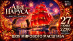 алые-паруса-2026
