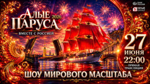 алые-паруса-2026