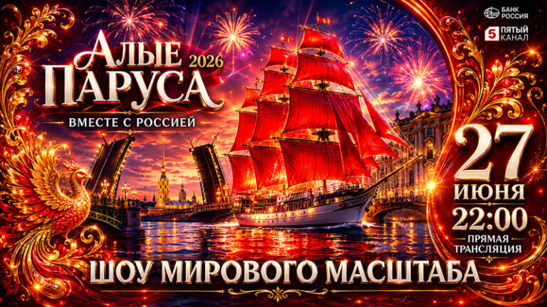 алые-паруса-2026