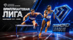 бриллиантовая-лига-легкая-атлетика