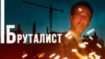 бруталист-2024