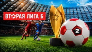вторая-лига-б