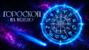 горскоп-удачи-на-неделю