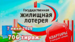 жилищная-лотерея-706-тираж
