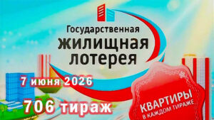 жилищная-лотерея-706-тираж