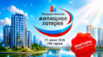 жилищная-лотерея-708-тираж