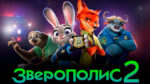 зверополис-2