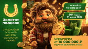 золотая-подкова-564-тираж