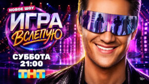 игра-вслепую-тнт