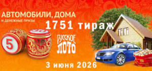 лотереи-русское-1751-тираж