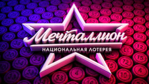 лотерея-мечталлион