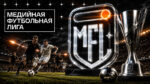 медиалига-футбол