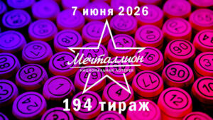 мечталлион-194-тираж