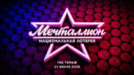 мечталлион-196-тираж