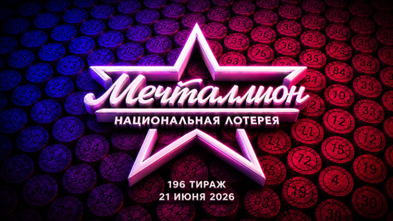 мечталлион-196-тираж