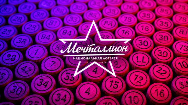 мечталлион-лотерея
