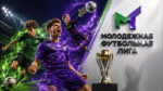 молодежная-футбольная-лига