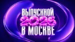московский-выпускной-2026