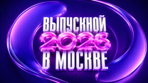 московский-выпускной-2026
