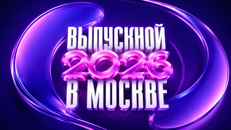 московский-выпускной-2026