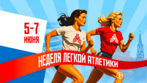 неделя-легкой-атлетики-2026
