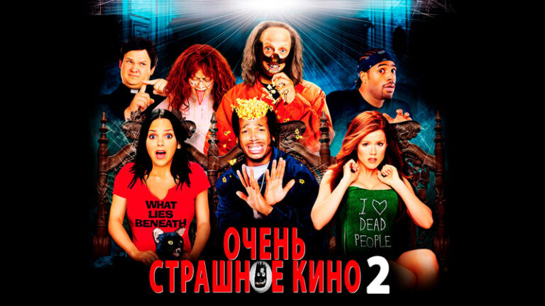 очень-страшное-кино-2-