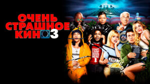 очень-страшное-кино-3