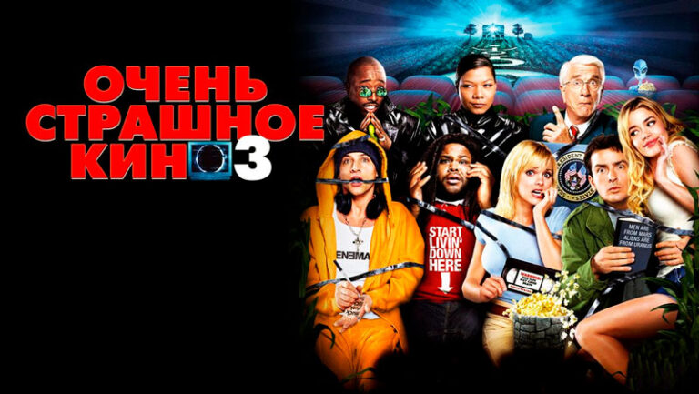 очень-страшное-кино-3