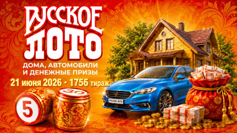 русское-лото-1756-тираж