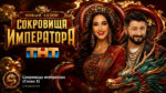 сокровища-императора-телешоу