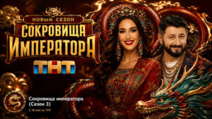 сокровища-императора-телешоу