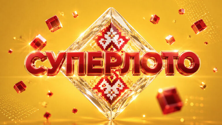 суперлото-беларусь