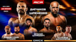 турнир-ACA-204-Шлеменко-vs-Дипчиков