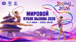 турнир-мировой-кубок-вызова-2026-по-художественной-гимнастике