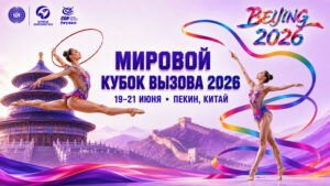 турнир-мировой-кубок-вызова-2026-по-художественной-гимнастике
