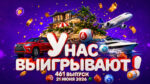 у-нас-выигрывают-461-выпуск-21-июня-2026
