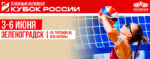 финал-кубка-россии-2026-по-пляжному-волейболу.-6-июня-2026