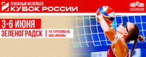 финал-кубка-россии-2026-по-пляжному-волейболу.-6-июня-2026