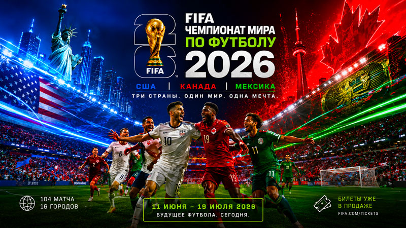 чемпионат-мира-по-футболу-2026-страны