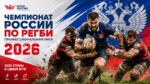 чемпионат-россии-по-регби
