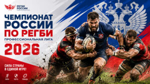 чемпионат-россии-по-регби