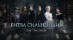 экстрасенсы-битва-сильнейших