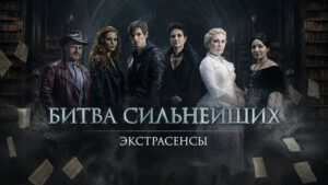 экстрасенсы-битва-сильнейших